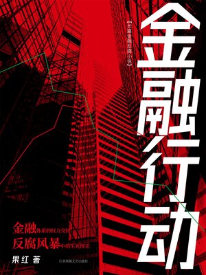 cover image of 金融行动